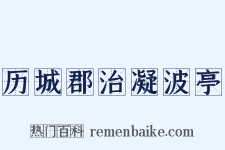 历城郡治凝波亭是什么意思的图片